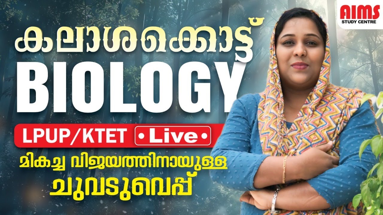 കലാശക്കൊട്ട് PART 7 | BIOLOGY | LPUP KTET | AIMS STUDY CENTRE | - YouTube