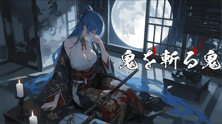 【オリジナル曲】鬼を斬る鬼 / プロジェクト・陰陽譚【源頼光・闇返りのテーマ】