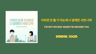 【日本語字幕/かなるび/歌詞】이러면 안 될 거 아는데 너 앞에만 서면 나락 (I'm not myself when I'm around you) - DINDIN, 10cm