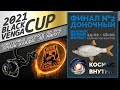 🏆 BLACK VENGA CUP 2021 финал доночный №2 плотва + 💡 Викторина с призами 🎁 Русская Рыбалка 4 стрим 🎣