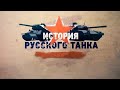 История русского танка / 3 Выпуск из 8