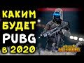 КАКИМ БУДЕТ PUBG В 2020 ГОДУ? ЧТО ЖДЕТ Playerunknowns Battlegrounds В БУДУЩЕМ?