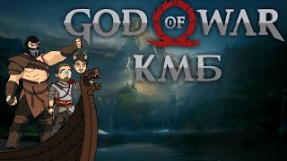 Кмб God Of War Анимация (Куплинов Мэддисон И Бес Играют В  God Of War)