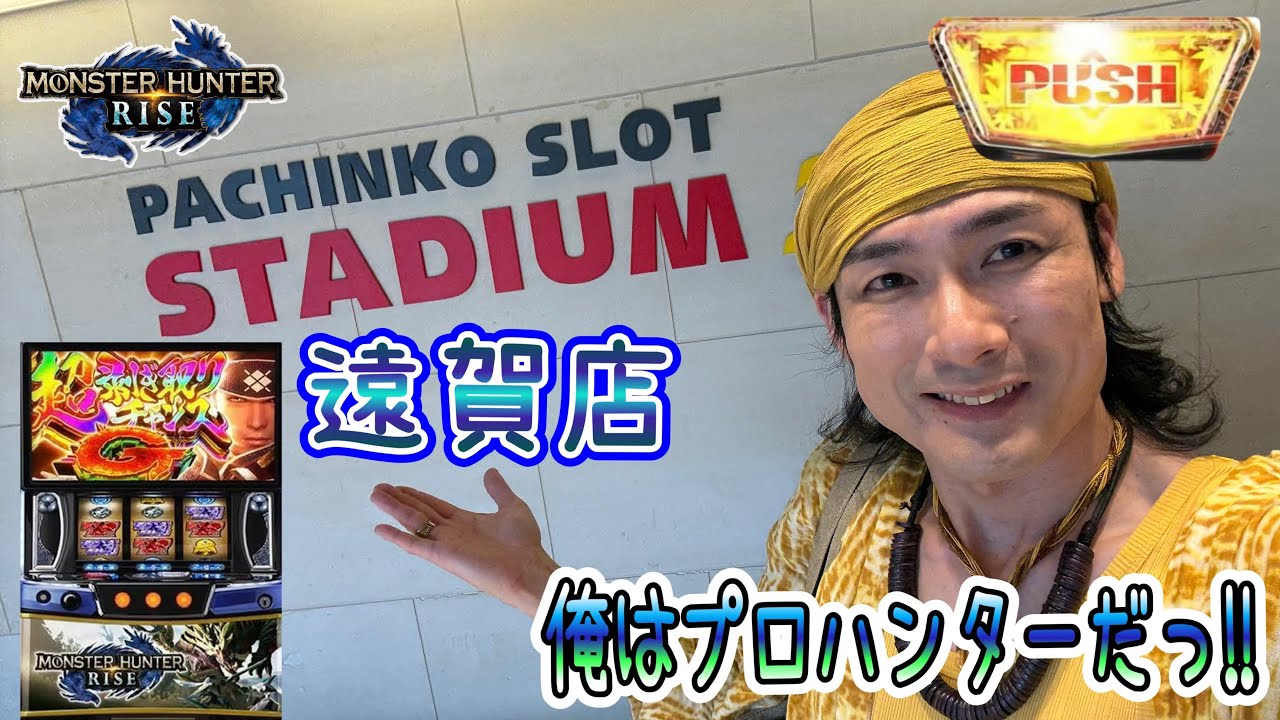 日本一楽しいスマスロモンスターハンターライズLIVE【スタジアム2001