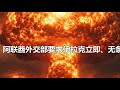 阿聯酋發聲要求伊方立即停止所有敵對行動 #阿联酋,伊拉克,中东局势,外交警告,紧迫