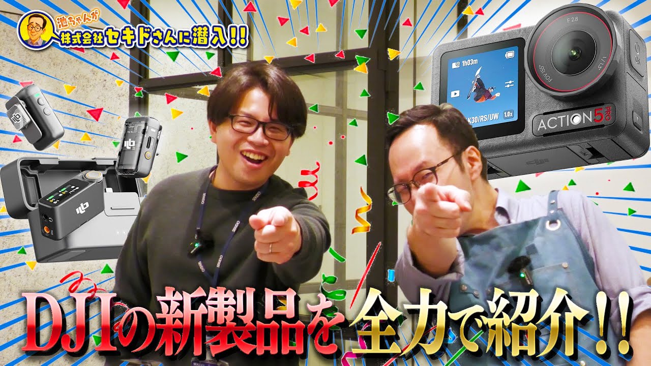 セキドさんコラボ!第2弾】DJIの新製品を全力紹介します! - YouTube セキドさんコラボ!第2弾】DJIの新製品を全力紹介します! - YouTube