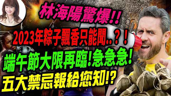 林海陽驚爆!!2023年粽子飄香只能聞..!?端午節大限再臨!急急急!五大禁忌報給您知!?_20230411 - 天天要聞
