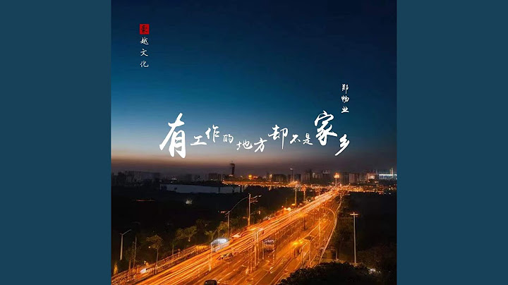 有工作的地方却不是家乡