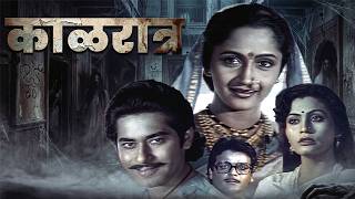 (काळरात्र ) KALRATRA | 90s Marathi Classic Full Movie | Pramod Shinde, Usha Naik, Alka Kubal