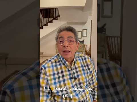 هل سمعت الله يقول لك؟ (٣٠)