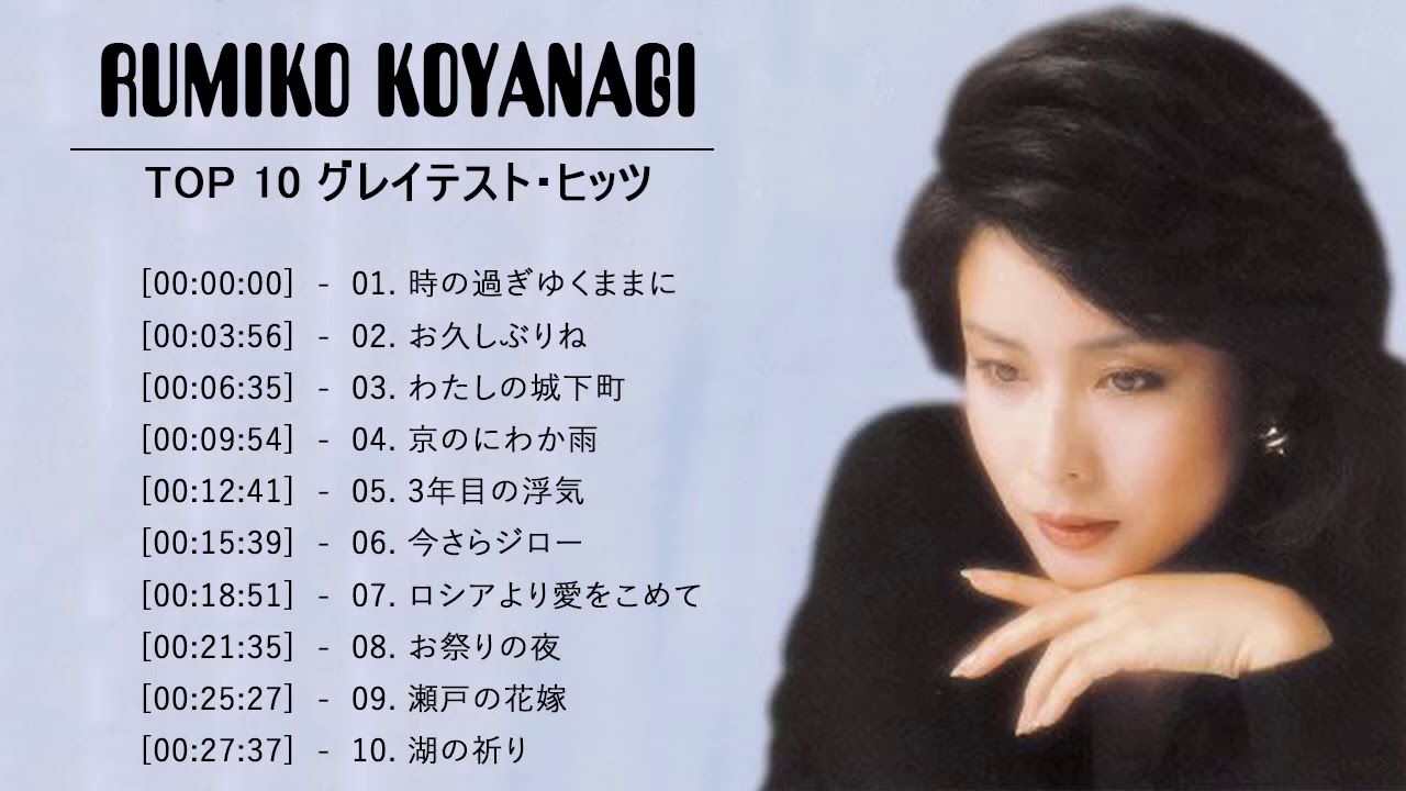 Rumiko Koyanagi (小柳ルミ子). Top 10 Songs Vol.17 - YouTube