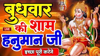 LIVE : आज रविवार की सुबह यह भजन सुन लेना सब चिंताए दूर हो जाएगी|Hanuman Aarti |Hanuman Chalisa