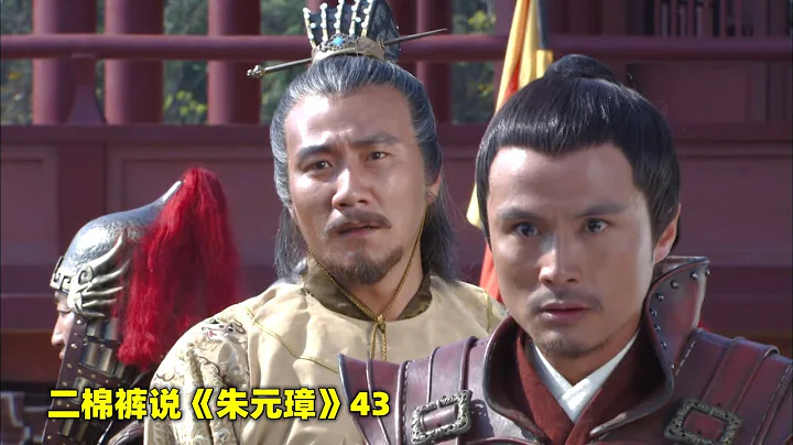 朱元璋43：藍玉的義子朱元璋居然管不動，如此下去，大明還能姓朱嗎？ - 天天要聞