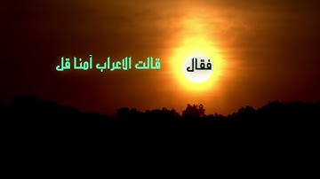 من هم الاعراب في اية 14 من سورة الحجرات