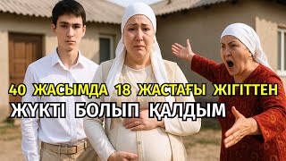 видео: 2-нұсқа. 😱 18 ЖАСТАҒЫ ЖІГІТ ӨЗІНЕН ОН ЖАС ҮЛКЕН ӘЙЕЛМЕН ЖҮРІС ЖАСАП ЖҮКТІ ЕТІП, СОҢЫНДА ҚАТТЫ ӨКІНІП картинка: 2-нұсқа. 😱 18 ЖАСТАҒЫ ЖІГІТ ӨЗІНЕН ОН ЖАС ҮЛКЕН ӘЙЕЛМЕН ЖҮРІС ЖАСАП ЖҮКТІ ЕТІП, СОҢЫНДА ҚАТТЫ ӨКІНІП