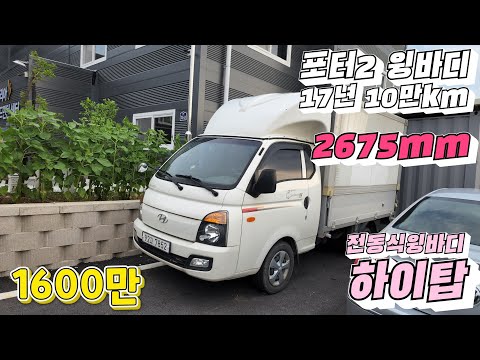 포터윙바디 하이탑 포터2 전동식 윙바디 오토미션/자동미션 2675mm 적재함상태좋은 윙바디 중고차매입 중고차견적 : 고양중고차