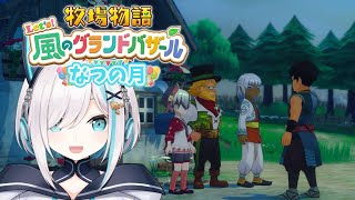#05【 牧場物語 Let's！風のグランドバザール 】なつ🌞　台風にぼろぼろにされ、新しい住人がきた夏がもうすぐ終わります　【アルス・アルマル/にじさんじ】