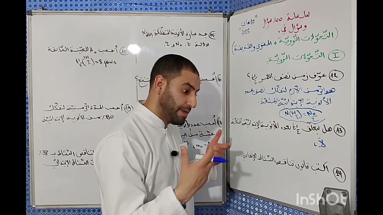 سلسلة 100 سؤال التحولات النووية .الجزء 1
