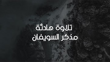 تلاوة هادئة تجعلك تشعر بالسكون والراحة النفسية || القارئ : مذكر السويفان