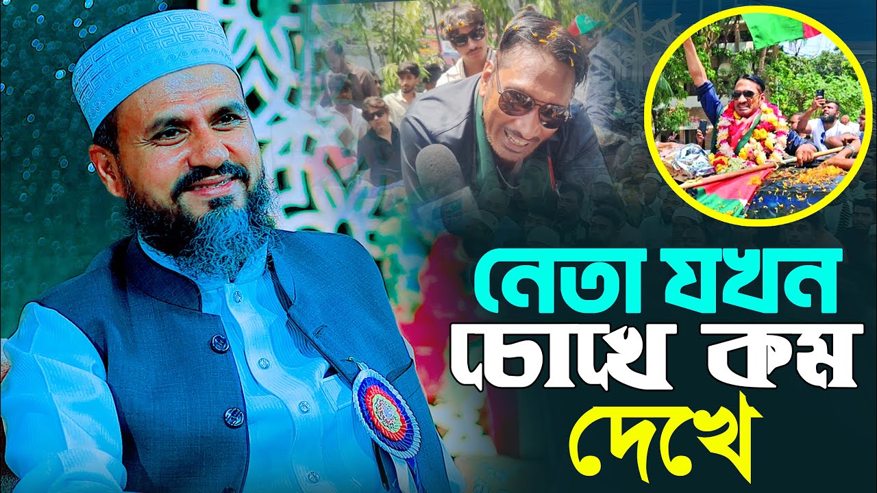 নেতা যখন চোখে কম দেখে ।। চরম ঘটনা না শুনলে মিস ।। মাওলানা মোশতাক ফয়েজি পির সাহেব ।। Habib Tv24