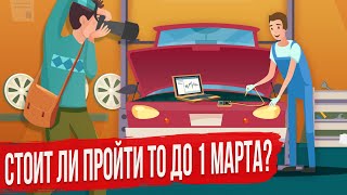 Проходить ли Техосмотр до 1 марта 2021 года