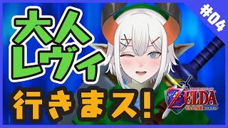 #4【ゼルダの伝説時のオカリナ】7年後の大人になった世界とハ！？【にじさんじ/レヴィ・エリファ】