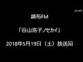 調布FM 「谷山浩子ノセカイ」2018年5月19日(土)