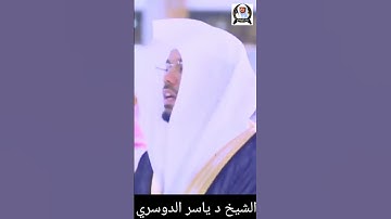 فَأَنْذَرْتُكُمْ نَارًا تَلَظَّى || الشيخ د #ياسرالدوسري #سورة_اليل