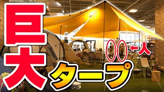 【キャンプ】巨大タープをお店の中に建ててみた！NEMO ニーモ テント【スポーツオーソリティ】