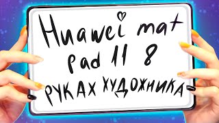 видео: Купила планшет Huawei mat pad 11 вместо Айпад для Рисования/Арт приложения Андроид/Бюджетный планшет картинка: Купила планшет Huawei mat pad 11 вместо Айпад для Рисования/Арт приложения Андроид/Бюджетный планшет