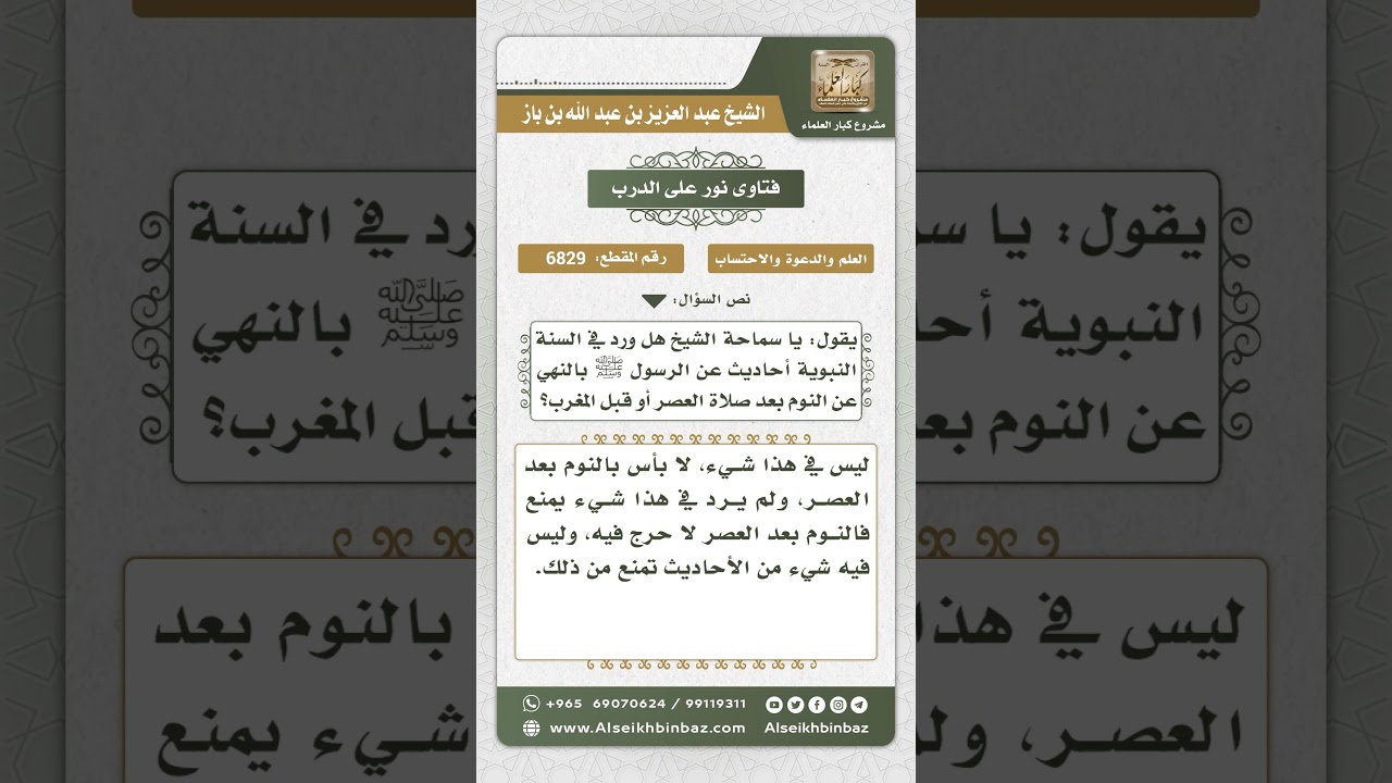6829 -   حكم النوم بعد صلاة العصر  - نور على الدرب