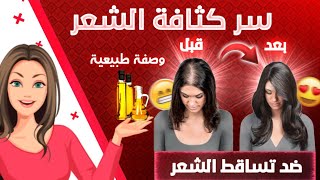 اقوى وصفة ضد تساقط الشعر وبتخلي شعرك يطول بطريقة رهيبة  تجربتي الخاصة ⁦⁩⁦️⁩⁦️⁩⁦