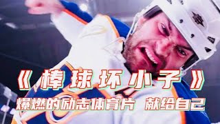 真人故事改編《冰球壞小子》:廢柴少年終於崛起,冰球之王能否易主?|【貓哥說電影】【高分電影】