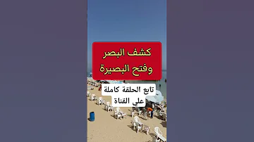 كشف البصر وفتح البصيرة من خلال روحانياتك التواصل الروحي روحانيات روحانية روح الروحانية روحاني 
