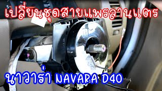 แตรไม่ดัง สายไฟขาด แก้ไขเปลี่ยนสายแพรลานแตรรถยนต์ นาวาร่า NAVARA D40