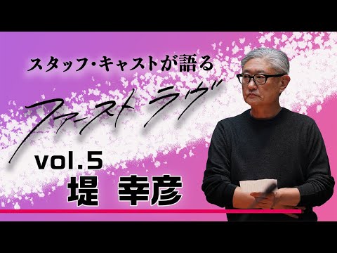 スタッフ・キャストが語る『ファーストラヴ』！～監督・堤幸彦編～