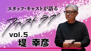 スタッフ・キャストが語る『ファーストラヴ』！～監督・堤幸彦編～