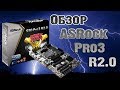 Обзор ASROCK 970 PRO 3 R2.0