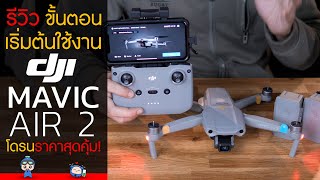 DJI MAVIC AIR 2 รีวิว ขั้นตอนเริ่มต้นการใช้งาน โดรนราคาสุดคุ้ม ปี 2020 !~