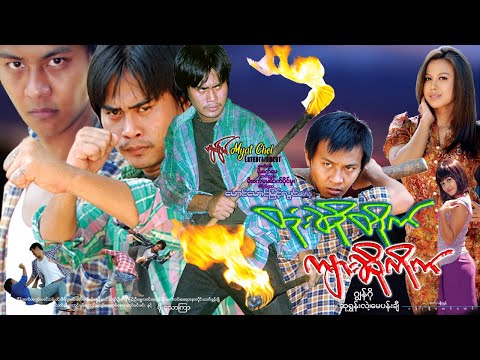 တုံးဆိုတိုက်ကျားဆိုကိုက် Tone So Tide Kyar So Kite ဂျွန်ဂို၊ ဆုရွှန်းလဲ့၊ မေပန်းချီ နှင့် ဖိုးသောကြာ
