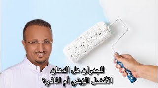 الدهان الافضل الزيتي ام المائي ولماذا ؟