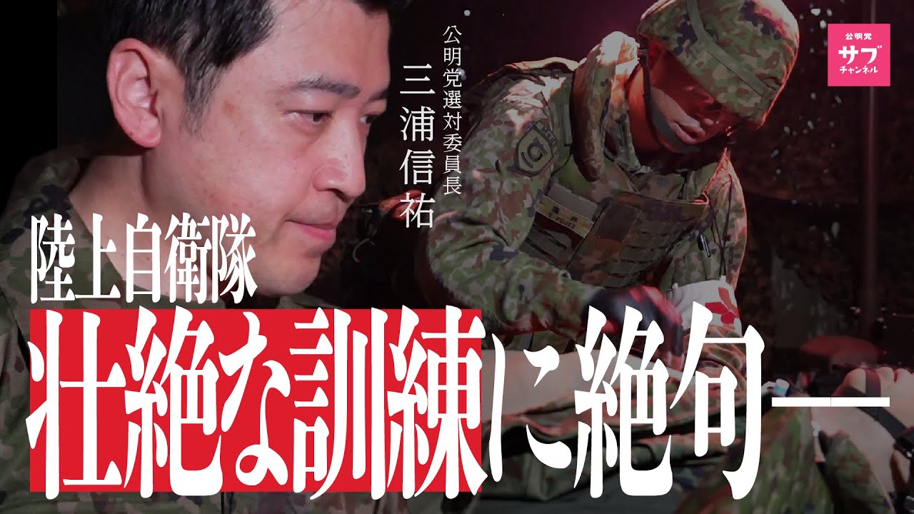【戦場】自衛隊の極限訓練に潜入！公明党議員が絶句…