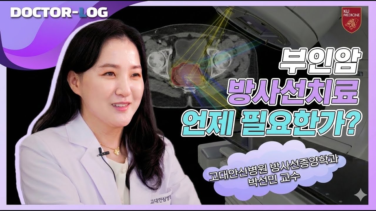 👩🏻 부인암, 방사선치료로 완치를 기대할 수 있는 이유ㅣ부인암의 방사선치료 원리와 방법ㅣDr.log (ENG)