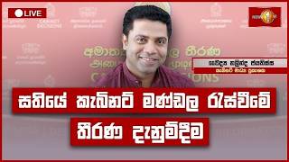 🔴 Live: කැබිනට් තීරණ දැනුම්දීමේ ප්‍රවෘත්ති සාකච්ඡාව | Cabinet Decisions | 01.09.2026
