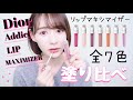 【Dior】マキシマイザー全7色を塗り比べ!