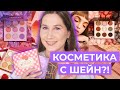 КИТАЙСКАЯ КОСМЕТИКА c SHEIN - Тестирую бестселлеры Sheglam!?