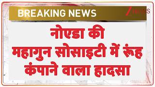 Noida Mahagun Mirabella Society News: नोएडा की महागुन सोसाइटी में रूंह कंपाने वाला हादसा | Breaking screenshot 5