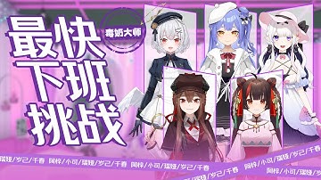 【VirtuaReal 5周年 最快XX挑战系列】之最快下班挑战 - 阿梓，小可，瑞娅，岁己，千春