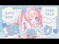 朝活配信　可愛いvtuberとお話しませんか？のサムネイル