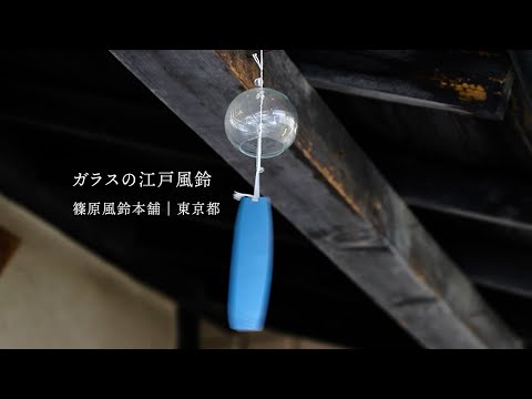 篠原風鈴本舗│江戸風鈴 - YouTube